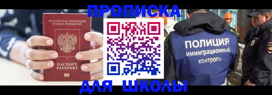 прописка для школы в Ермолино